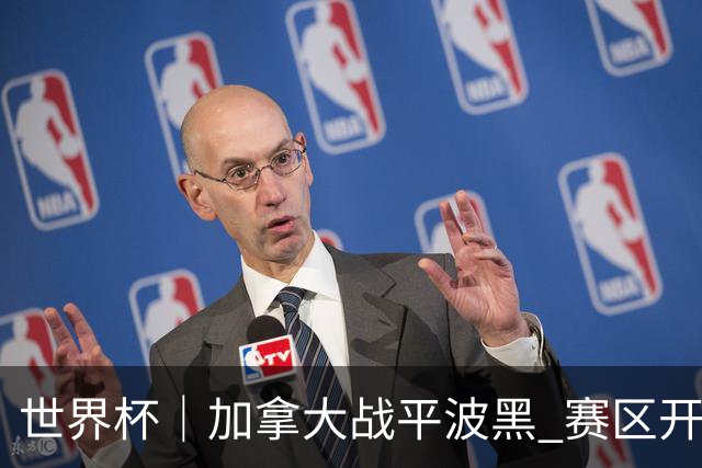 世界杯｜加拿大战平波黑 赛区开幕式表演“翻车”