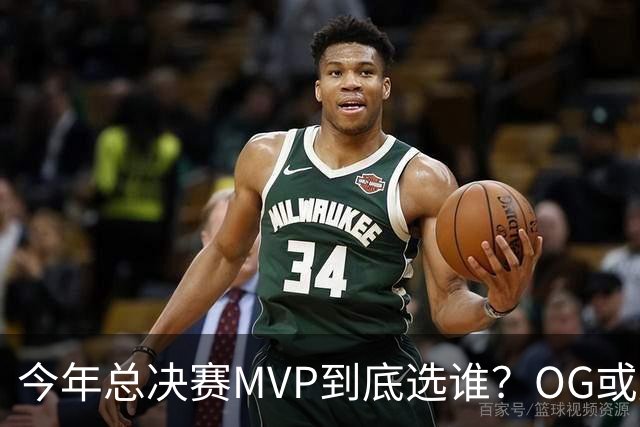 今年总决赛MVP到底选谁？OG或复制小卡逆袭剧本