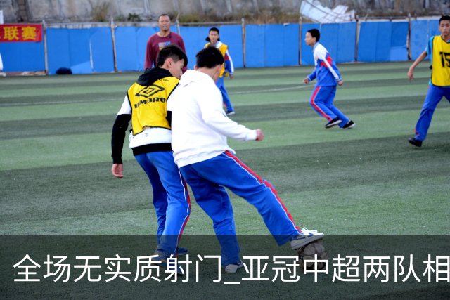 全场无实质射门 亚冠中超两队相继创下尴尬纪录