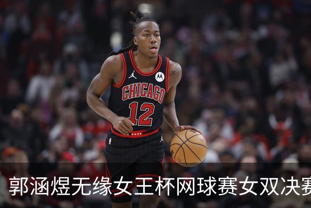 郭涵煜无缘女王杯网球赛女双决赛